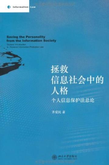 《拯救信息社会中的人格》齐爱民/个人信息保护法总论/epub+mobi+azw3插图