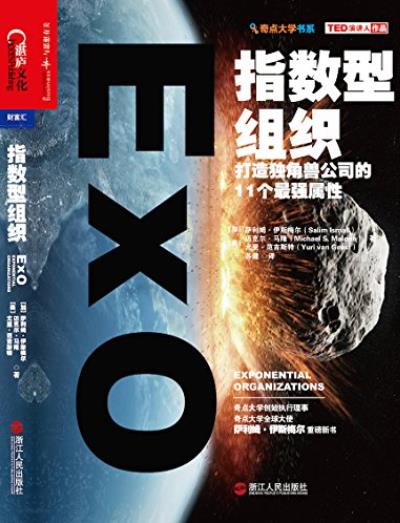 《指数型组织》/打造独角兽公司的11个最强属性/epub+mobi+azw3插图