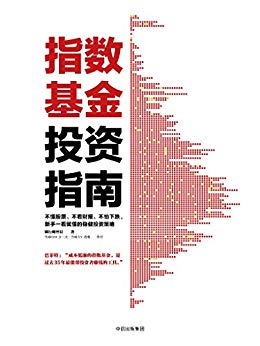 《指数基金投资指南》银行螺丝钉/跑赢70%的市场参与者/epub+mobi+azw3插图