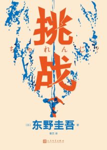 《挑战》东野圭吾著/epub+mobi+azw3插图