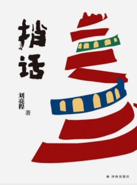《捎话》刘亮程/讲述了千年前一头驴脑子里的世界/epub+mobi+azw3插图