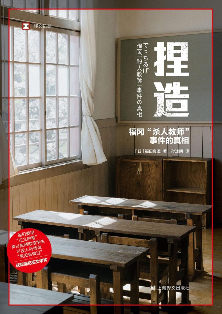 《捏造》福冈杀人教师事件的真相/epub+azw3+mobi插图