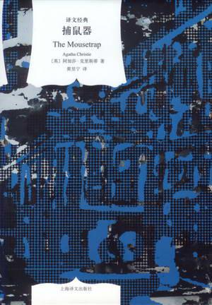 《捕鼠器》阿加莎·克里斯蒂/杀人游戏由此开始/epub+mobi+azw3插图