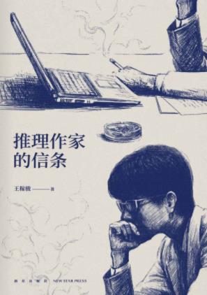 《推理作家的信条》王稼骏/阅读第一行文字成我共犯/epub+mobi+azw3插图