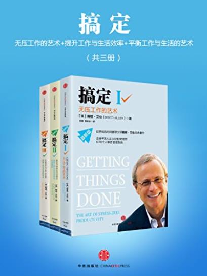 《搞定》戴维·艾伦/无压工作的艺术时间管理等共三册/epub+mobi+azw3插图