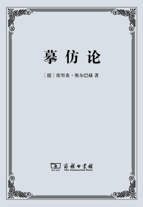 《摹仿论》埃里希·奥尔巴赫插图