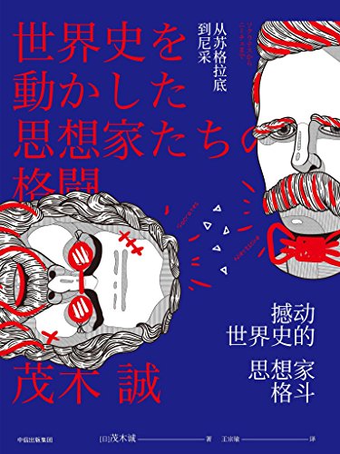 《撼动世界史的思想家格斗》/新闻事件背后思想交锋/epub+mobi+azw3插图