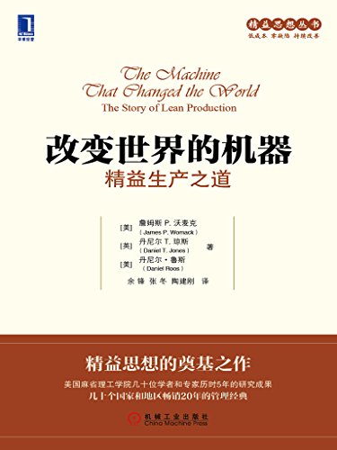 《改变世界的机器:精益生产之道》沃麦克/精益生产故事/epub+mobi+azw3插图