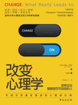 《改变心理学》杰弗里·科特勒/活成想要的模样/epub+mobi+azw3插图