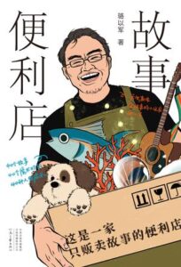《故事便利店 》骆以军著/epub+mobi+azw3插图