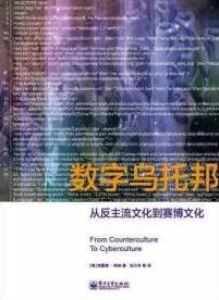 《数字乌托邦》弗雷德·特纳/从反主流文化到赛博文化/epub+mobi+azw3插图