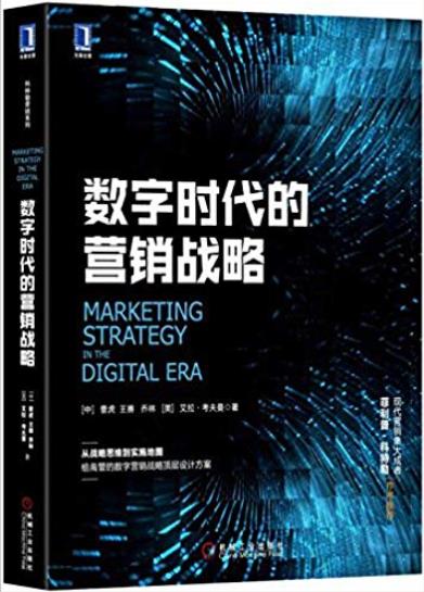 《数字时代的营销战略》曹虎/企业高管面临问题为导向/epub+mobi+azw3插图