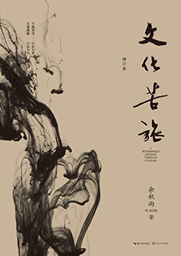 《文化苦旅》[新版]余秋雨/华人人文精神启蒙书再启程/epub+mobi+azw3插图