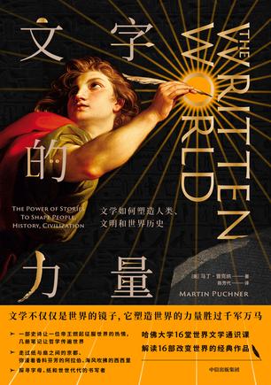 《文字的力量》马丁·普克纳/文学不仅仅是世界的镜子/epub+mobi+azw3插图