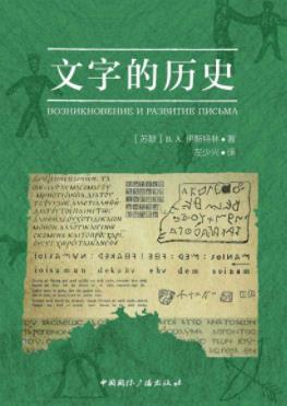 《文字的历史》伊斯特林/自然呈现出纷繁复杂的面貌/epub+mobi+azw3插图