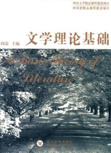 《文学理论基础》阎嘉/讲述文学的本质是什么/epub+mobi+azw3插图