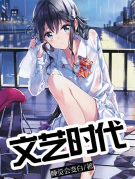 《文艺时代》睡觉会变白/普通青年转变成文艺青年/epub+mobi插图