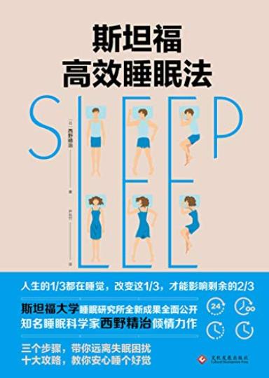 《斯坦福高效睡眠法》/睡眠科学家带你远离失眠困扰/epub+mobi+azw3插图