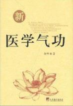 《新医学气功》杨峰/以中医基础理论为指导/epub+mobi+azw3插图