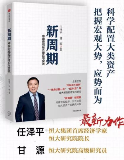 《新周期》任泽平/中国宏观经济理论与实战/epub+mobi+azw3插图