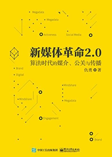 《新媒体革命2.0》/算法时代的媒介公关与传播/epub+mobi+azw3插图