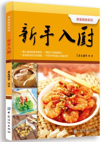 《新手入厨》美食厨房系列/适合刚学厨艺的读者/epub+mobi+azw3插图