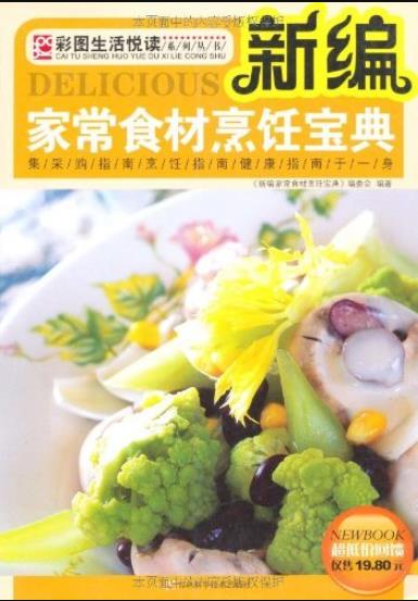 《新编家常食材烹饪宝典》/彩图生活悦读系列/epub+mobi+azw3插图