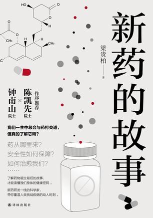 《新药的故事》梁贵柏/本书科学的态度、严谨的逻辑/epub+mobi+azw3插图