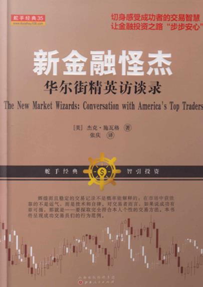 《新金融怪杰》杰克·施瓦格/作者避开过于专业的话题/epub+mobi+azw3插图