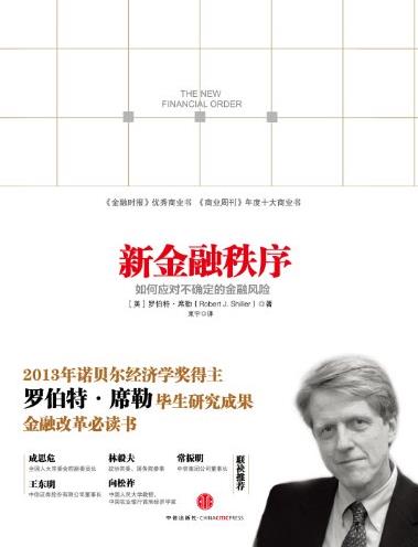 《新金融秩序》/如何应对不确定的金融风险/epub+mobi+azw3插图