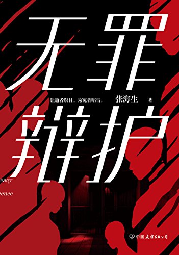 《无罪辩护》张海生/国内首部以律师角度破案刑侦小说/epub+mobi+azw3插图