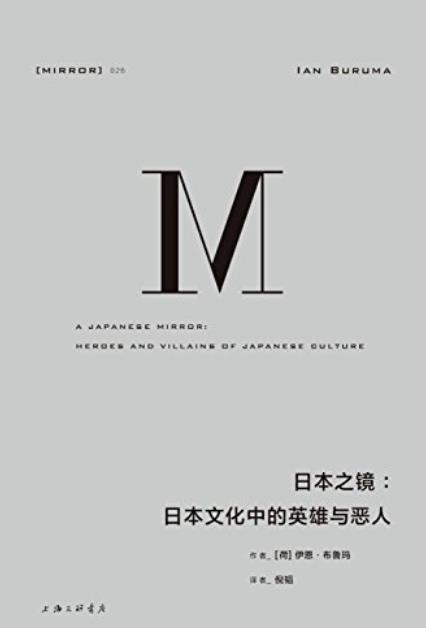 《日本之镜：日本文化中的英雄与恶人》/伊恩·布鲁玛/epub+mobi+azw3插图