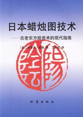 《日本蜡烛图技术》史蒂夫·尼森&古老东方投资术epub+mobi+azw3插图