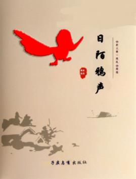 《日陌鸦声》歌舒帝奇/一个老流氓的少年成长史/epub+mobi+azw3插图
