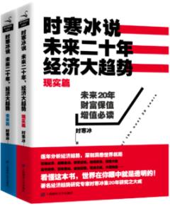 《时寒冰说：未来二十年，经济大趋势》时寒冰/epub+mobi+azw3插图