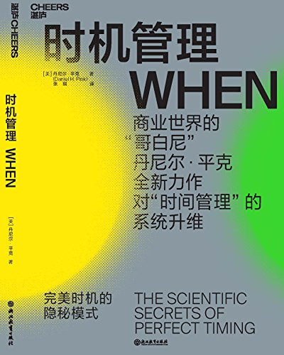《时机管理》丹尼尔·平克/完美时机的隐秘模式财富汇/epub+mobi+azw3插图