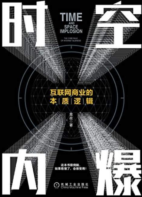 《时空内爆》常政/分析互联网商业底层逻辑和演变规律/epub+mobi+azw3插图