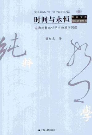 《时间与永恒:论海德格尔哲学中的时间问题》epub+mobi+azw3插图