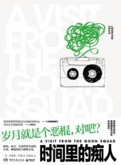 《时间里的痴人》珍妮弗·伊根/横跨50年的时间旅行/epub+mobi+azw3插图