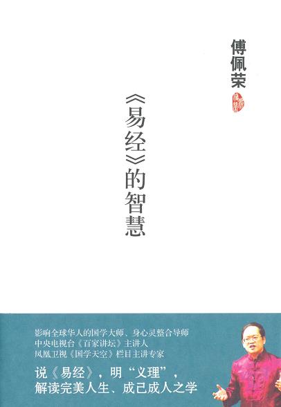 《易经的智慧》傅佩荣/与历代读书人遨游相忘于其中/epub+mobi+azw3插图