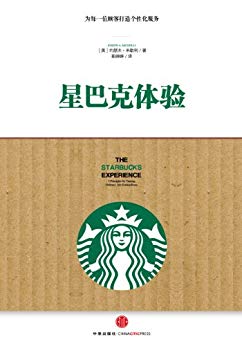 《星巴克体验》米歇利/为每一位顾客打造个性化服务/epub+mobi+azw3插图