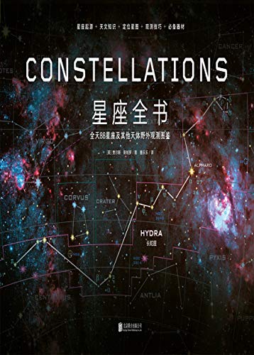 《星座全书》贾尔斯·斯帕罗/人类命运取决对宇宙认知/epub+mobi+azw3插图