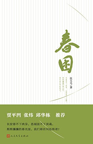 《春困》张五毛/80后夫妻逃离北上广的故事为线索/epub+mobi+azw3插图