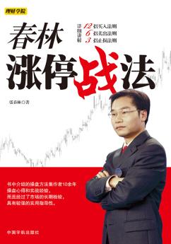 《春林涨停战法》/12招买入法则6招卖出法则/epub+mobi+azw3插图