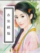 《春染绣塌》[清]西湖渔隐主人/古典小说类文学/epub+mobi+azw3插图