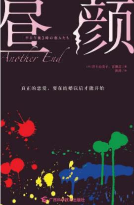 《昼颜》井上由美子/婚姻废墟上重建爱情信仰/epub+mobi+azw3插图