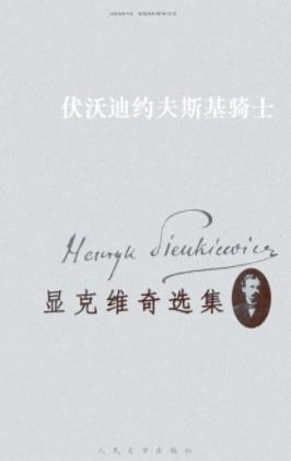 《显克维奇选集6：伏沃迪约夫斯基骑士》显克维奇/epub+mobi插图