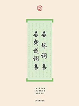 《晏殊词集·晏幾道词集》词系列/措词之妙一时独步/epub+mobi+azw3插图