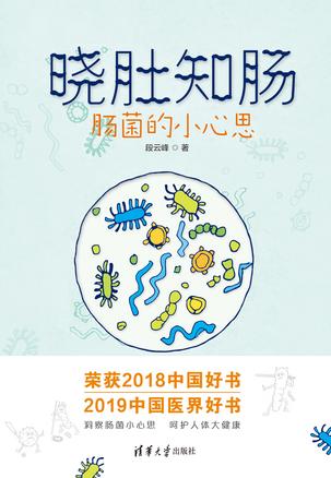 《晓肚知肠》段云峰/探讨的却是当今健康领域最前沿/epub+mobi+azw3插图