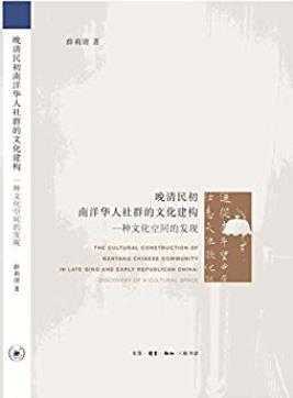 《晚清民初南洋华人社群的文化建构》/一种文化空间/epub+mobi+azw3插图